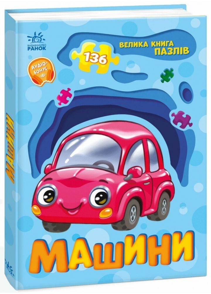 Машини. Велика книга пазлів / Меламед Г.М. / РАНОК