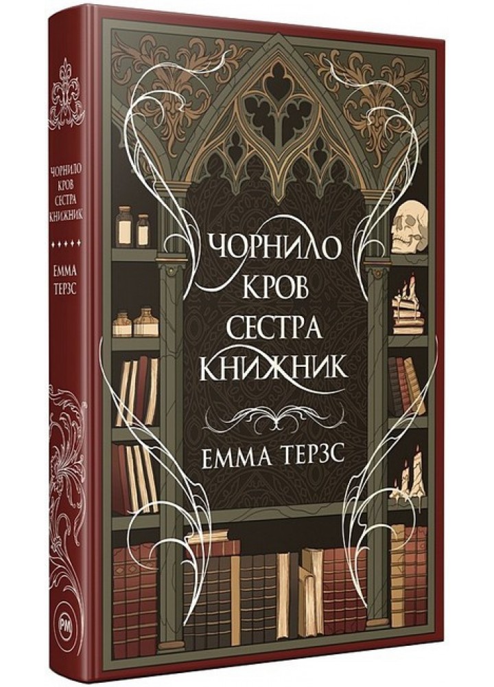 Чорнило. Кров. Сестра. Книжник / Терзс Емма / РМ