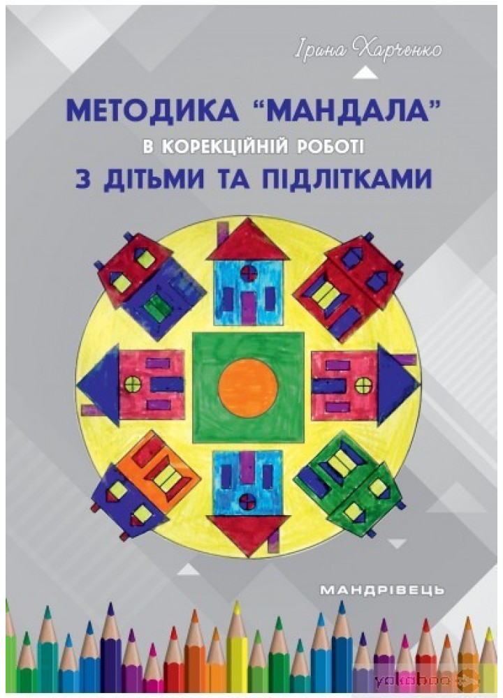 Методика "Мандала" в корекційно-розвитковій роботі з дітьми та підлітками - Харченко І.Г. - Мандрівець (104124)