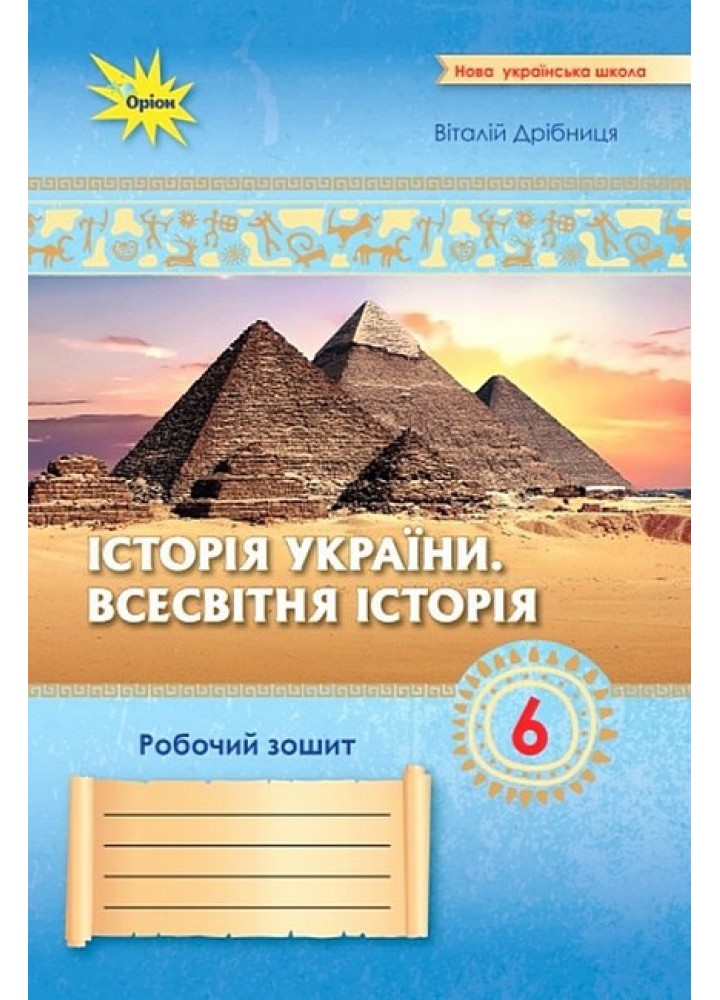 Дрібниця В.О. ISBN 978-966-991-353-1-Історія України Всесвітня Історія 6 кл. Робочий зошит. (до діючих