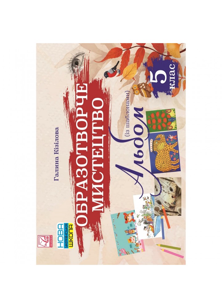 НУШ 5 клас. Образотворче мистецтво. Альбом. Кізілова Г. 978-966-308-865-5