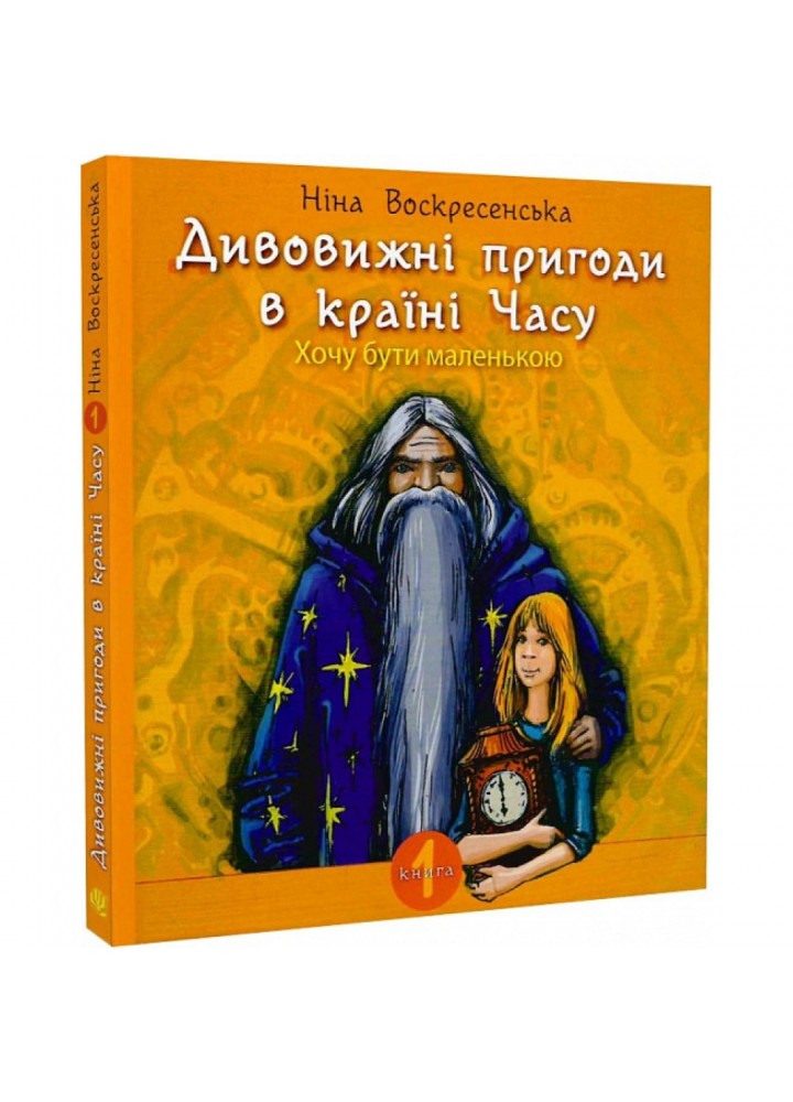 Дивовижні пригоди в країні Часу. Хочу бути маленькою. Книга 1. Воскресенська Н. 978-966-10-6803-1
