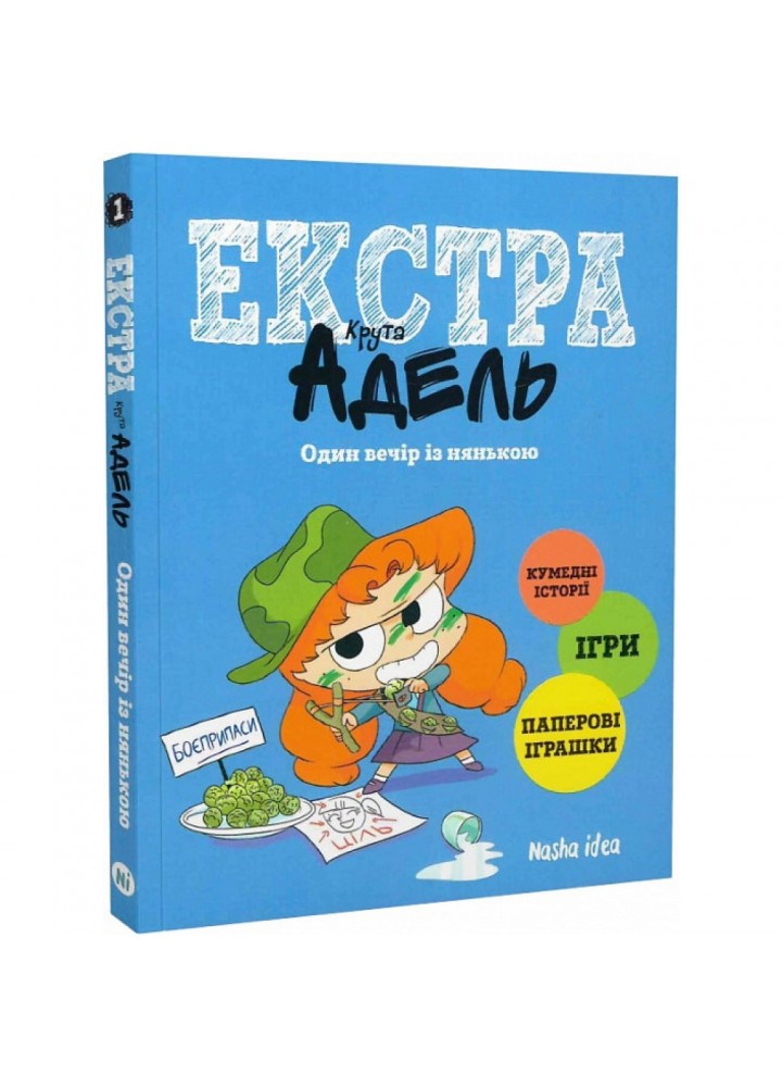 Крута Адель екстра. Том 1. Один вечір із нянькою. Містер Тан. 9786177678822