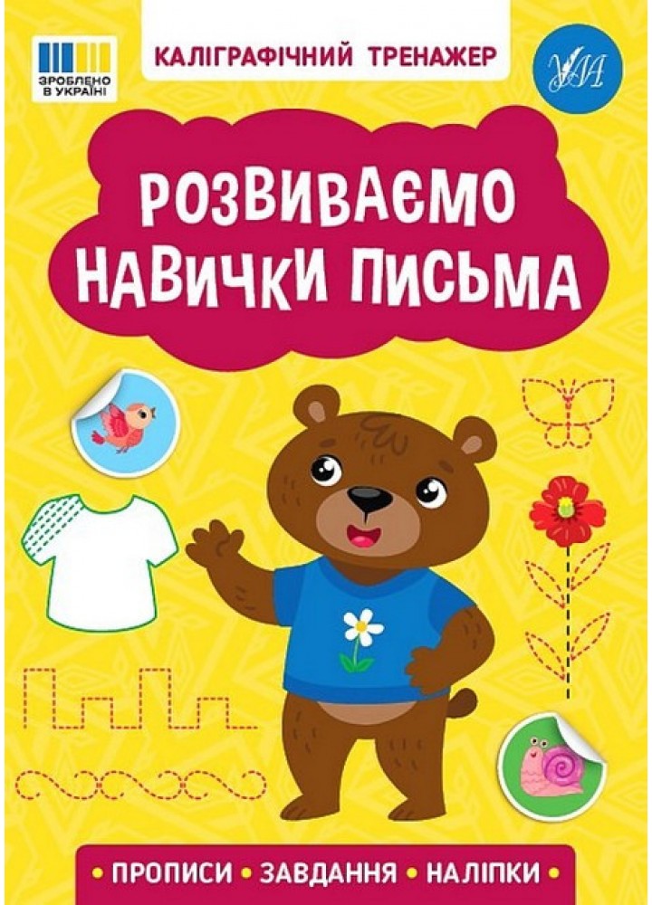 Каліграфічний тренажер. Розвиваємо навички письма / УЛА