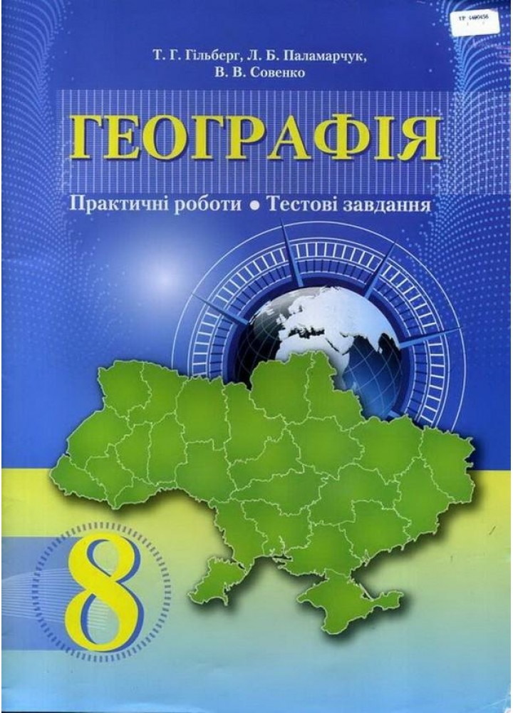 Географія, 8 кл., Зошит для практичних робіт, Тестові завдання - Гільберг Т. Г. - Грамота (107433)