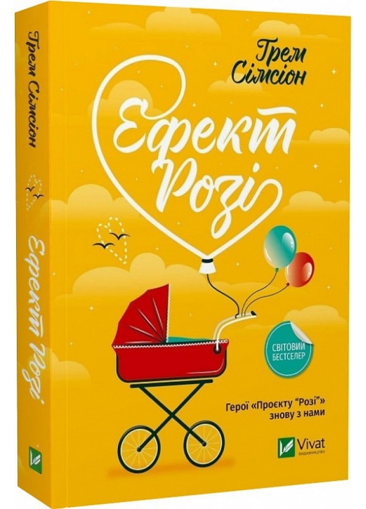 Ефект Розі - Сімсіон Ґрем - ВІВАТ