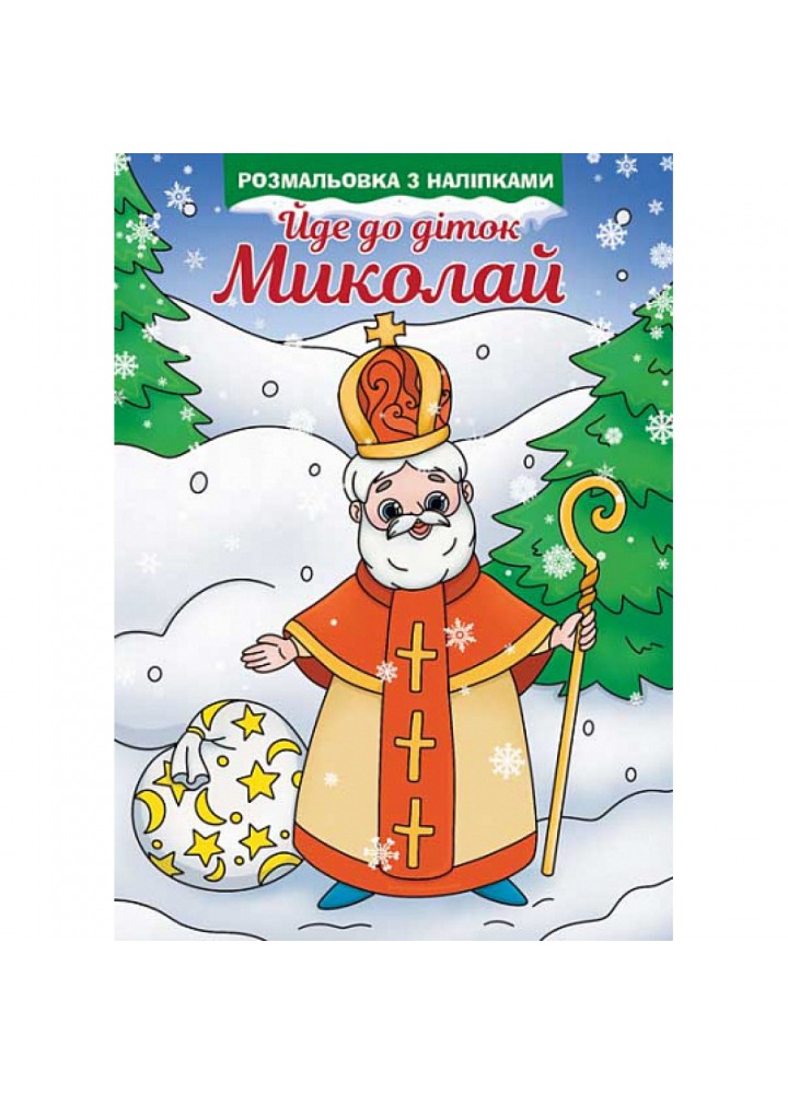 Йде до діток Миколай. Розмальовка. 978-966-10-8684-4