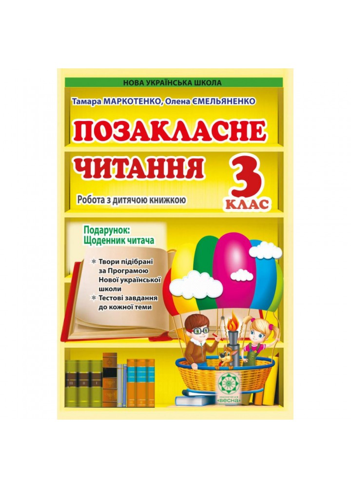 НУШ 3 клас. Позакласне читання. Робота з дитячою книжкою (+щоденник читача НУШ). 978-617-686-624-4