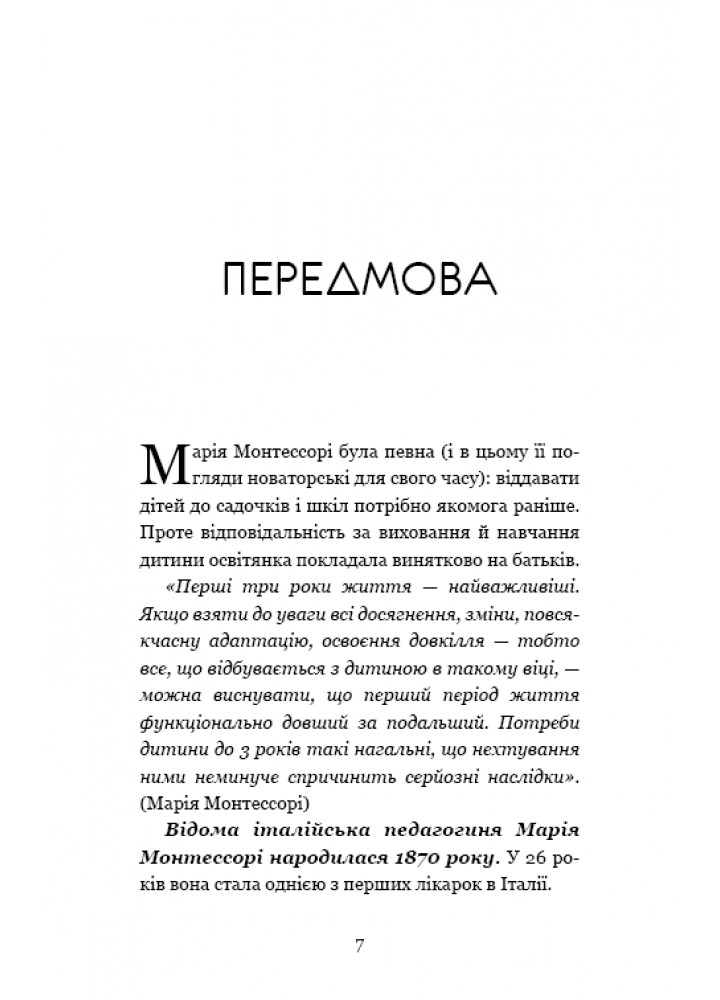 Монтессорі. 150 занять із малюком удома. 0–4 роки - д’Есклеб Сільві - BOOK CHEF