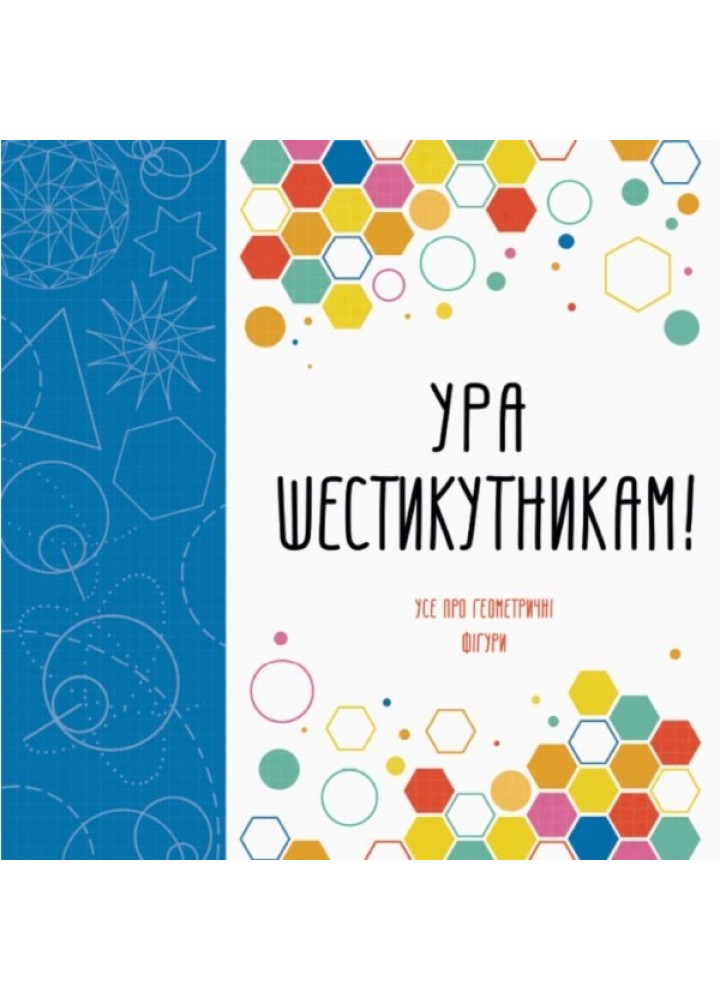 Ура шестикутникам! - Стів Річардс, Лорен Фарнсворт, Девід Гловер- ЖОРЖ (106652)