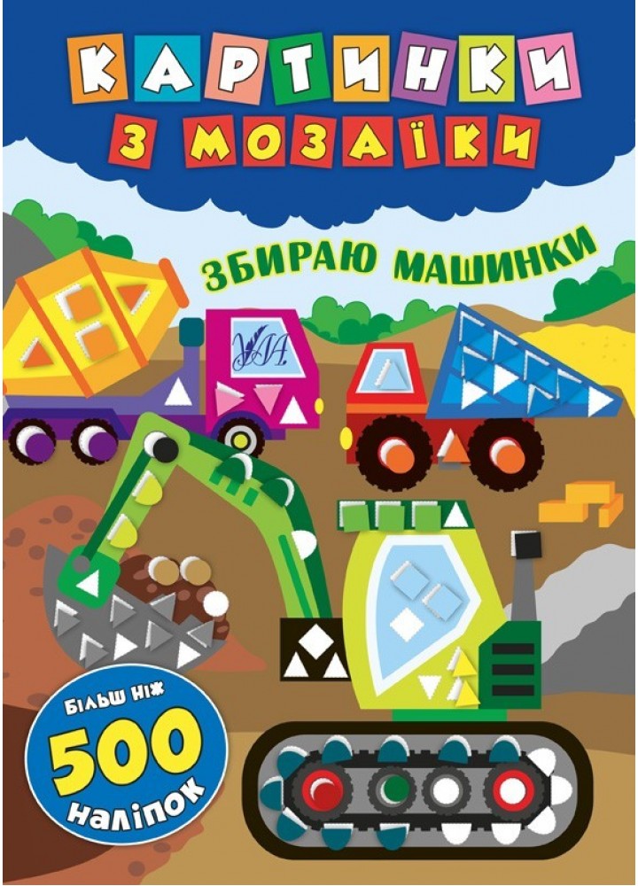 Картинки з мозаїки. Збираю машинки . УЛА