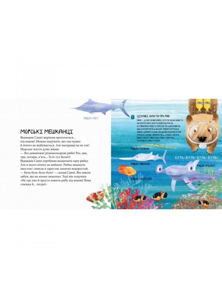 Дивовижні відкриття ведмедика Санні на морі. Чуб Н. 978-617-09-6823-4