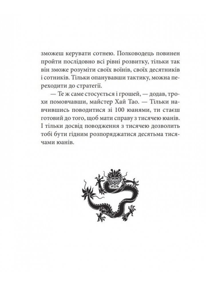 Бесіди майстра Хай Тао про стратегію. Книга 1 (міні) - Пекар В. - ФОЛІО