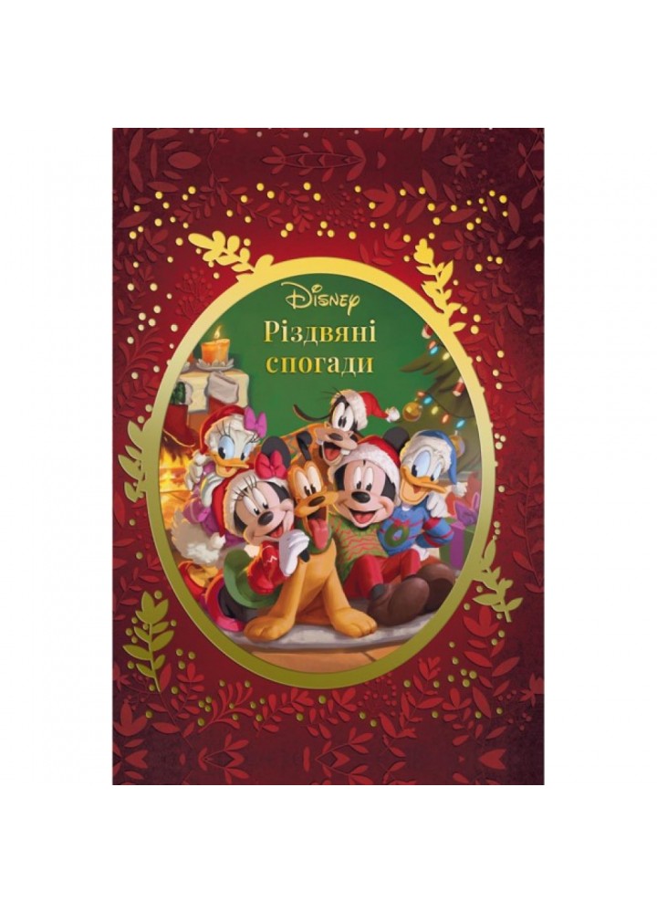 Різдвяні спогади Disney. 9789669439734