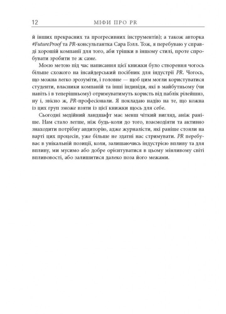 Міфи про PR / Лі Річ / ФАБУЛА