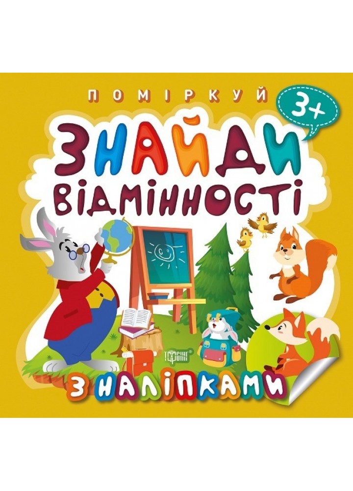 Поміркуй Знайди відмінності. Зайчик - учитель - Алліна О.Г. - Торсінг (103742)