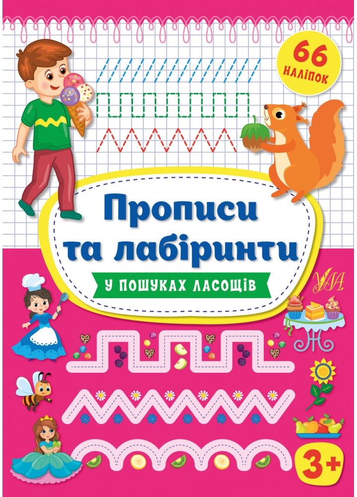 Прописи та лабіринти. У пошуках ласощів 3+ - Цибань І. О. - УЛА (125333)