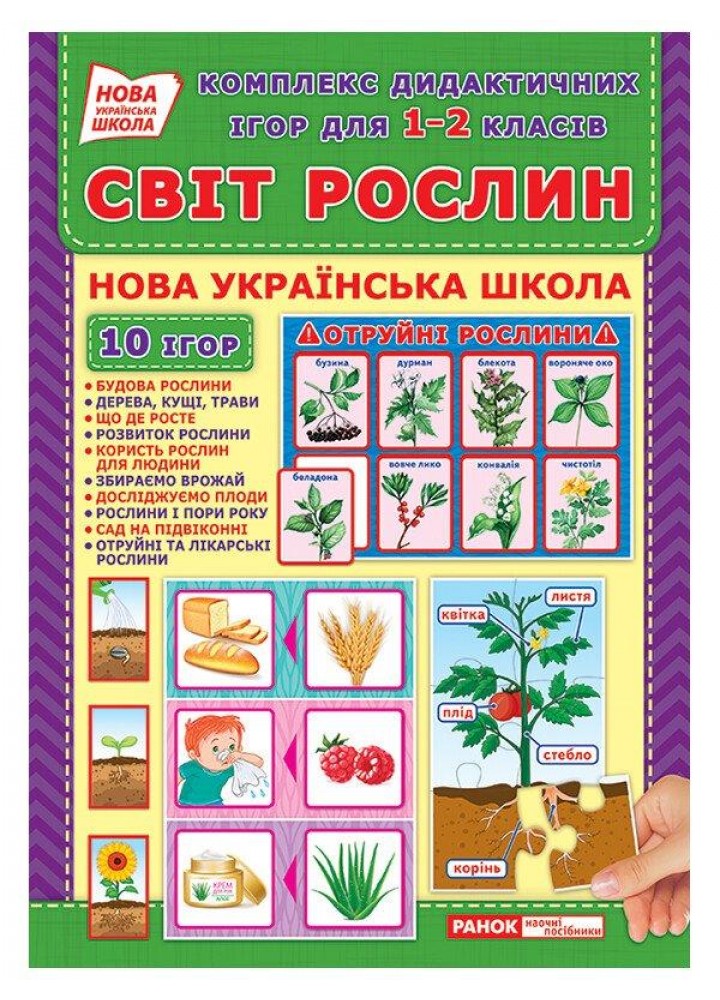 Комплекс дидактичних ігор. Світ рослин, 10 ігор - РАНОК НП