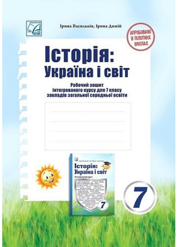 Історія: Україна і світ, 7 кл. НУШ, Робочий зошит / Васильків І.Д. / АСТОН