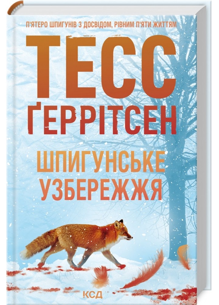 Шпигунське узбережжя / Ґеррітсен Тесс / КСД
