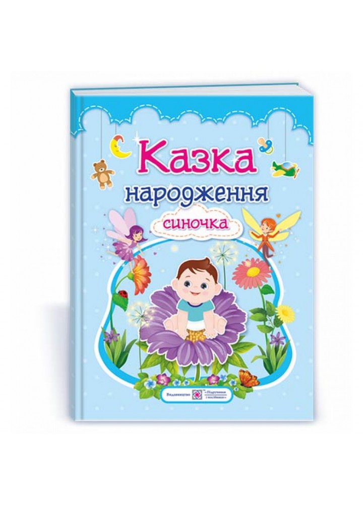 Казка народження синочка. Фотоальбом-казка для немовлят. Мацко І. 2255555502860