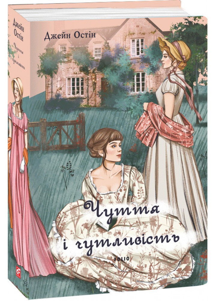 Чуття і чутливість (жіноча версія) / Остін Джейн / ФОЛІО
