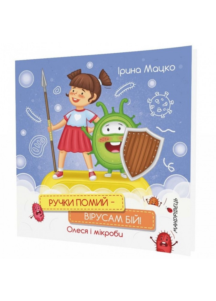 Ручки помий – вірусам бій! Олеся і мікроби. Мацко І. 978-966-944-227-7