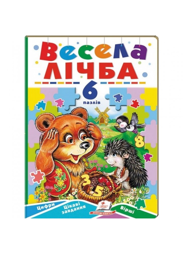 Весела лічба. 6 пазлів. Цифри. Цікаві завдання. Вірші. 9789664669532