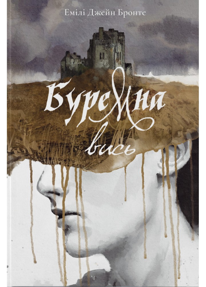 Буремна вись / Бронте Емілі / Nebo BookLab