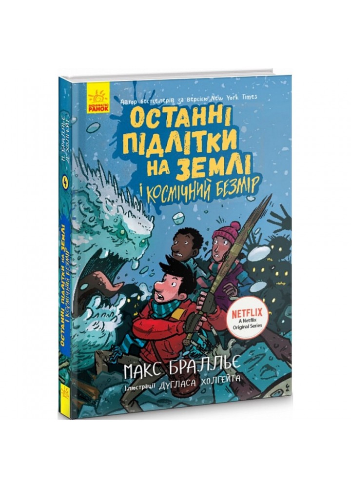 Останні підлітки на Землі і Космічний Безмір. Книга 4. Бралльє М. 9786170957429
