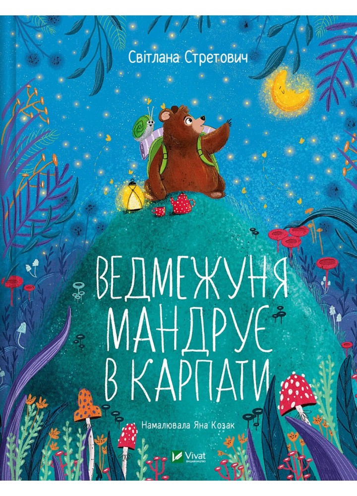 Ведмежуня мандрує в Карпати - Стретович С.- ВІВАТ