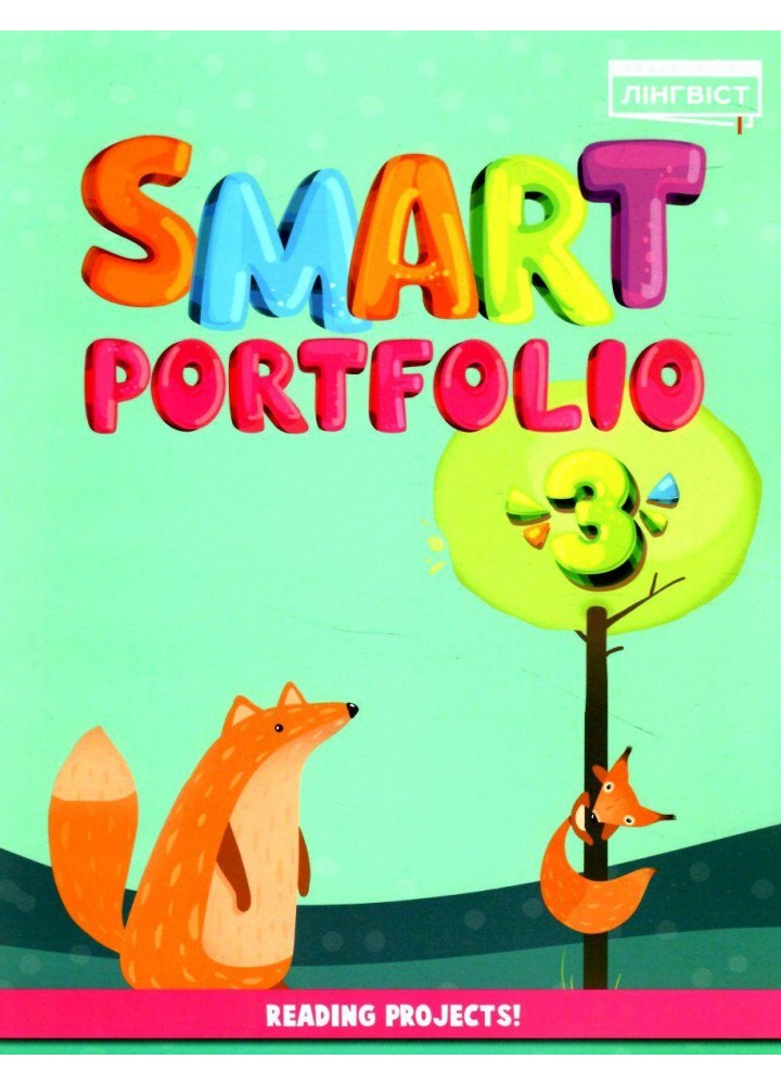 Англійська мова Smart Portfolio Book НУШ 3 - Пухта Г. - ЛІНГВІСТ (121951)