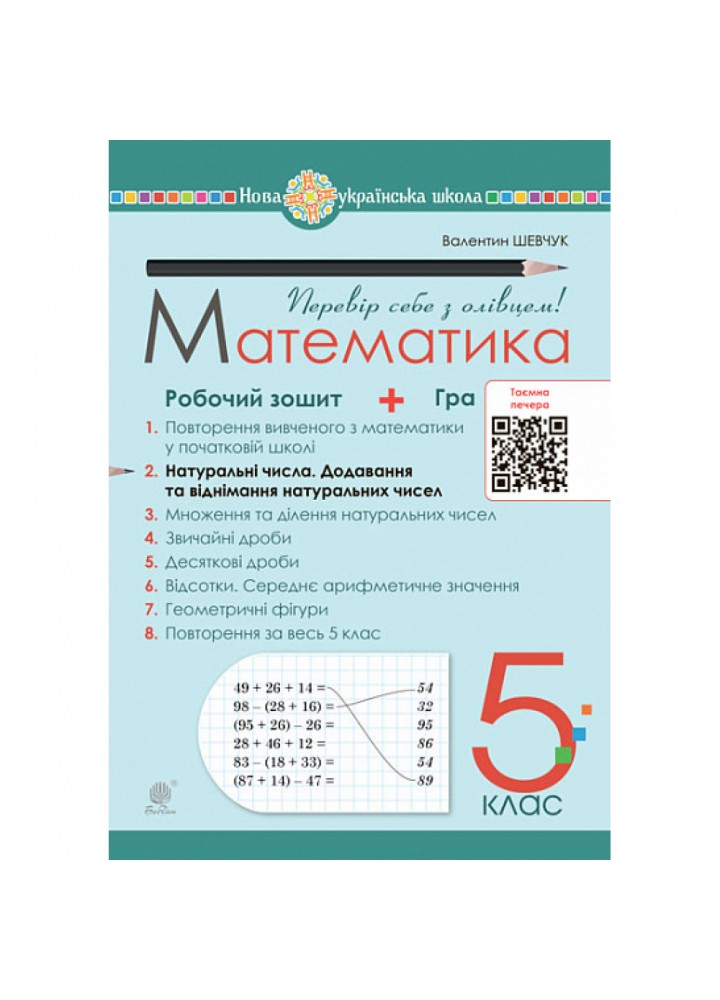 НУШ 5 клас. Математика. Робочий зошит № 2. Натуральні числа. Шевчук В.С. 978-966-10-6865-9