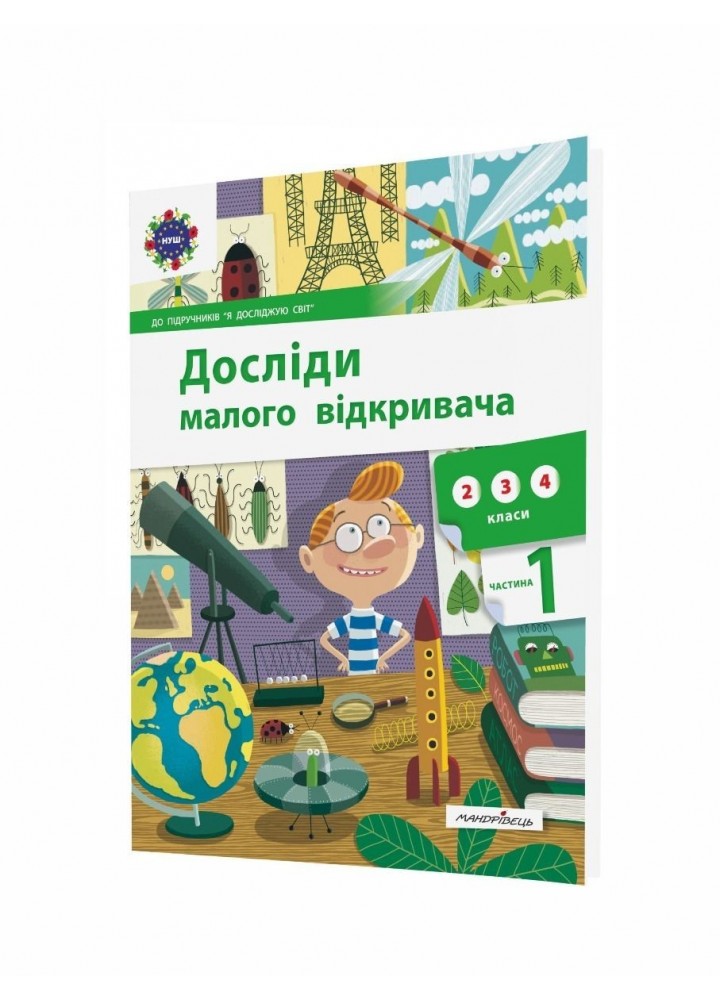 Досліди малого відкривача, Ч.1. Посібник - Ельбановська-Цємуховська Стефанія - Мандрівець (103477)