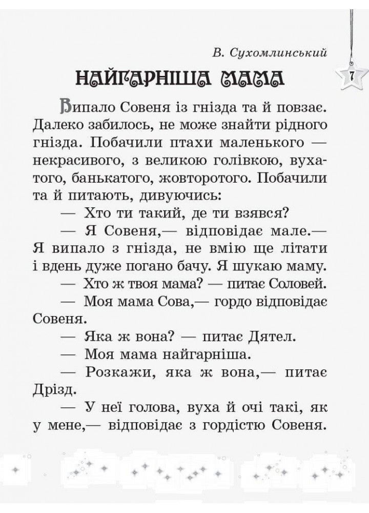 Читаємо на канікулах, 2 кл., Хрестоматія - РАНОК (122682)