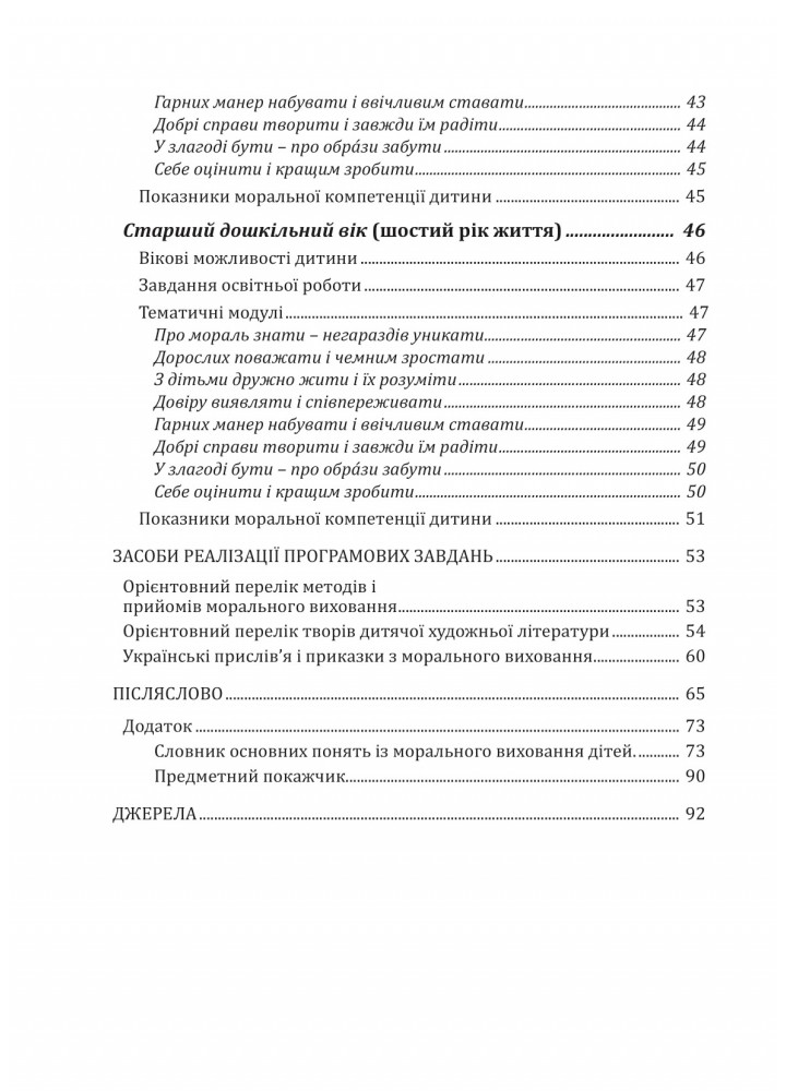 ПРОГРАМА "Скарбниця моралі" - Лохвицька Л.В. - Мандрівець (103493)