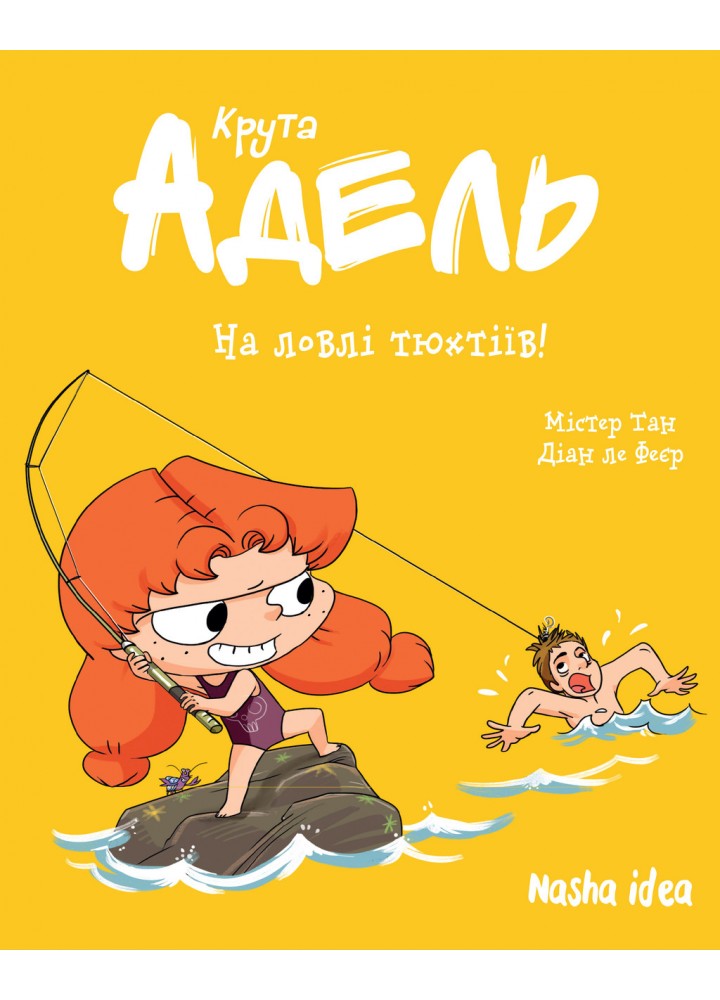 Крута Адель. Том 12 На ловлі тюхтіїв! / Містер Тан / NASHA IDEA