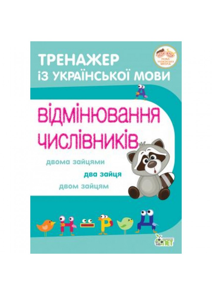 НУШ 3-4 клас. Тренажер з української мови.Відмінювання числівників. Косовцева Н.О. 978-966-925-213-5