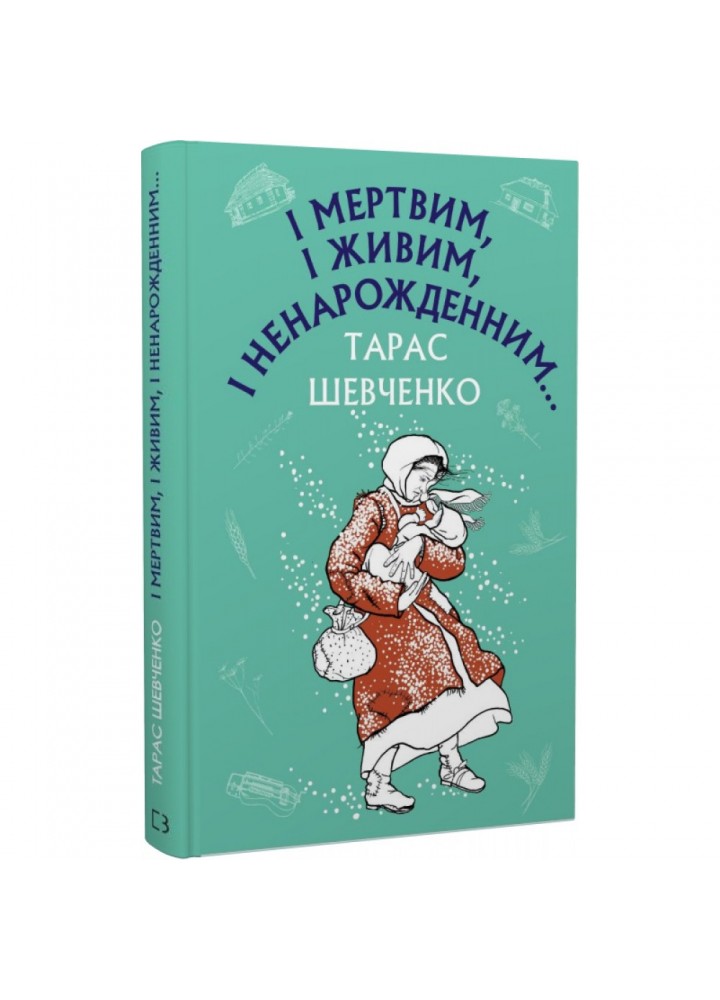 І мертвим, і живим, і ненарожденним… Шевченко Т. 9786175480342