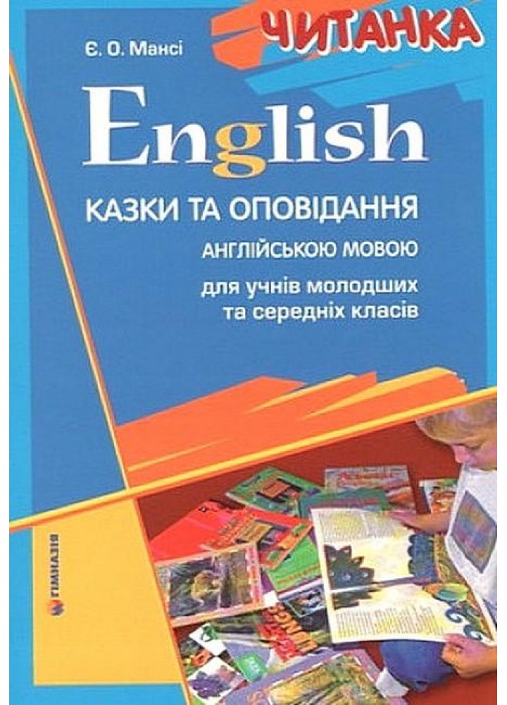 English. Читанка. Казки та оповідання англійською мовою для учнів молодших та середніх класів - Мансі Є.О. - Гімназія (107243)