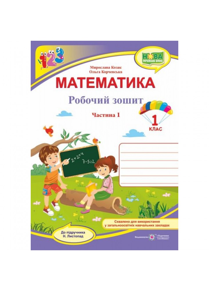 НУШ 1 клас. Математика. Робочий зошит (до підручн. Н. Листопад). Частина 1. Козак М. 9789660733602
