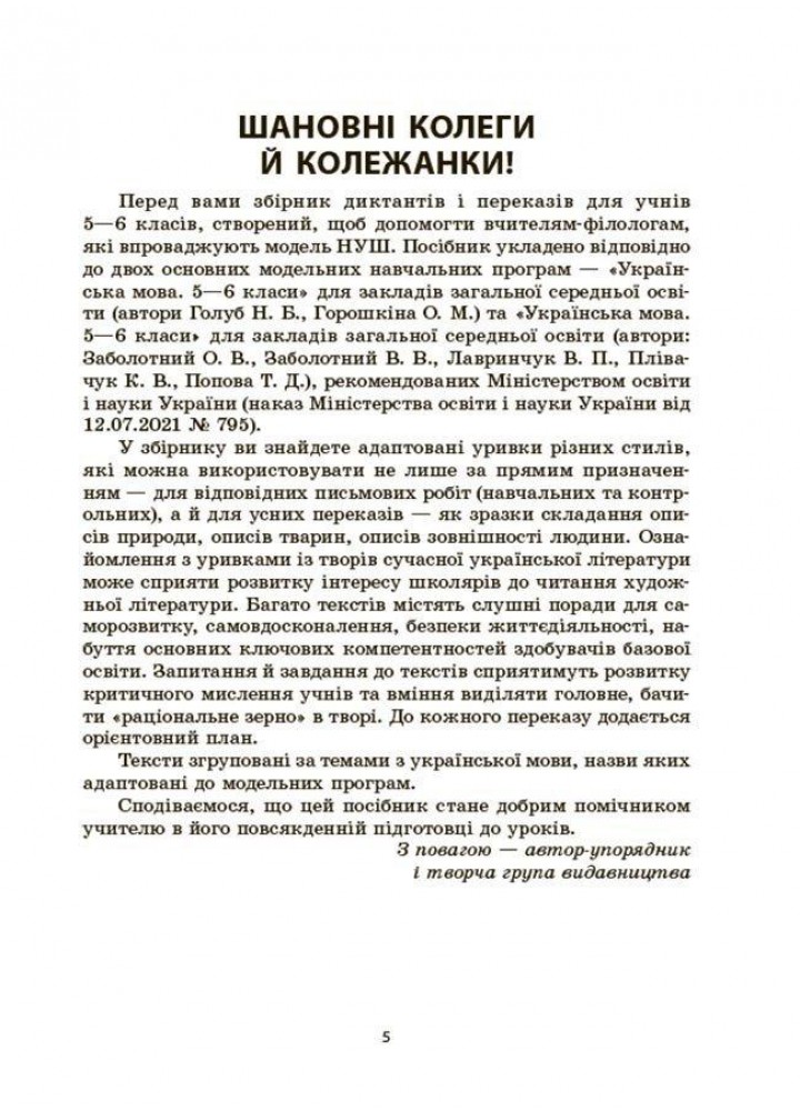 Збірники завдань. Українська мова. Збірник диктантів і переказів. 5—6 класи - ОСНОВА (123544)