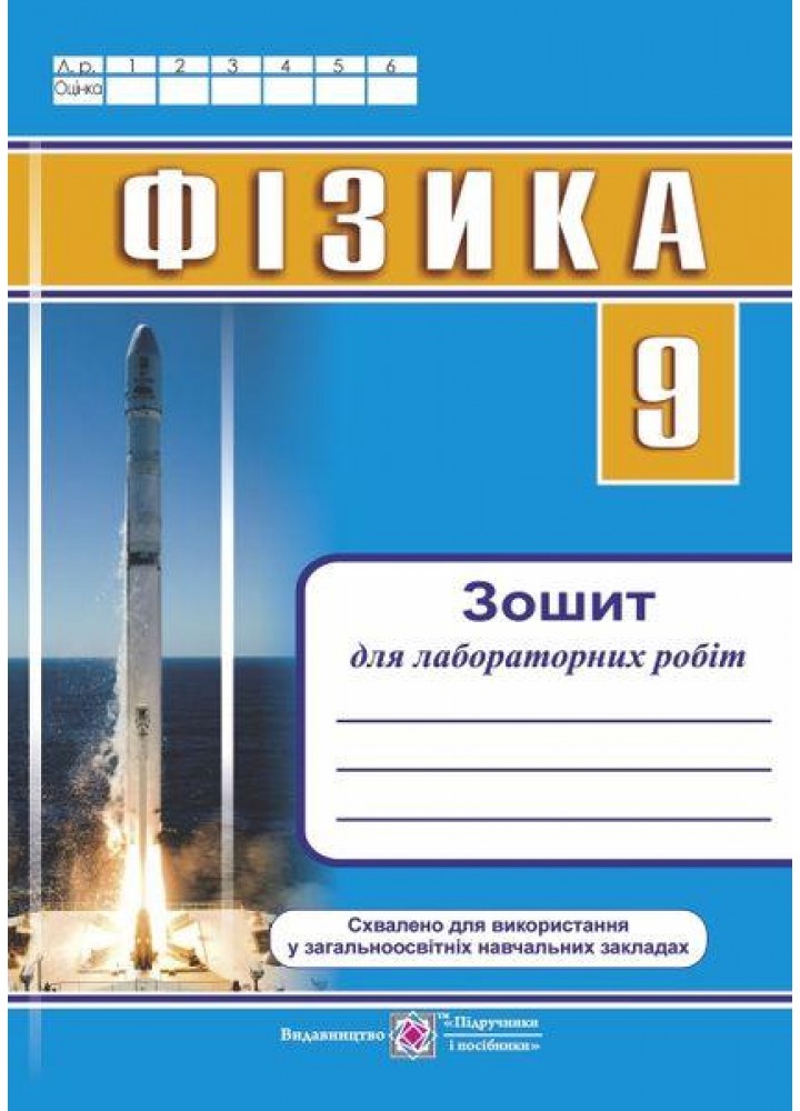Фізика 9 клас. Зошит для лабораторних робіт+вкладка - Струж Н. - ПІП