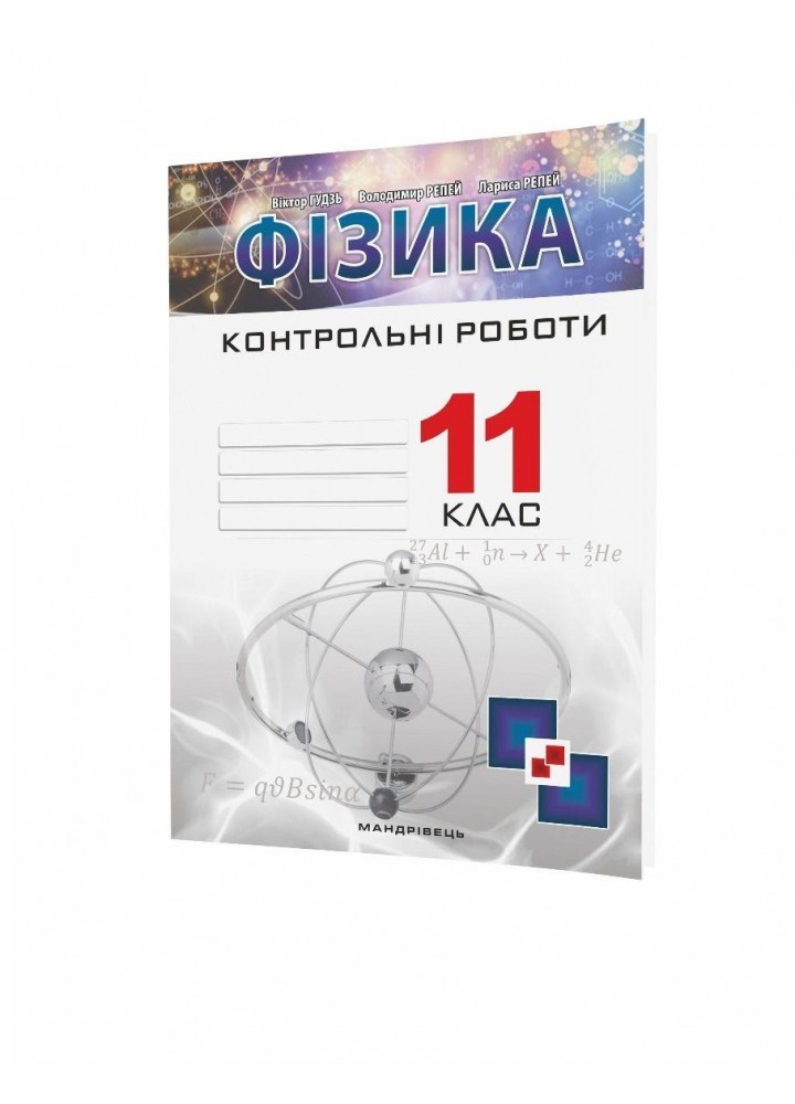 Фізика, 11 кл., Зошит для контрольних робіт - Гудзь В.В. - МАНДРІВЕЦЬ