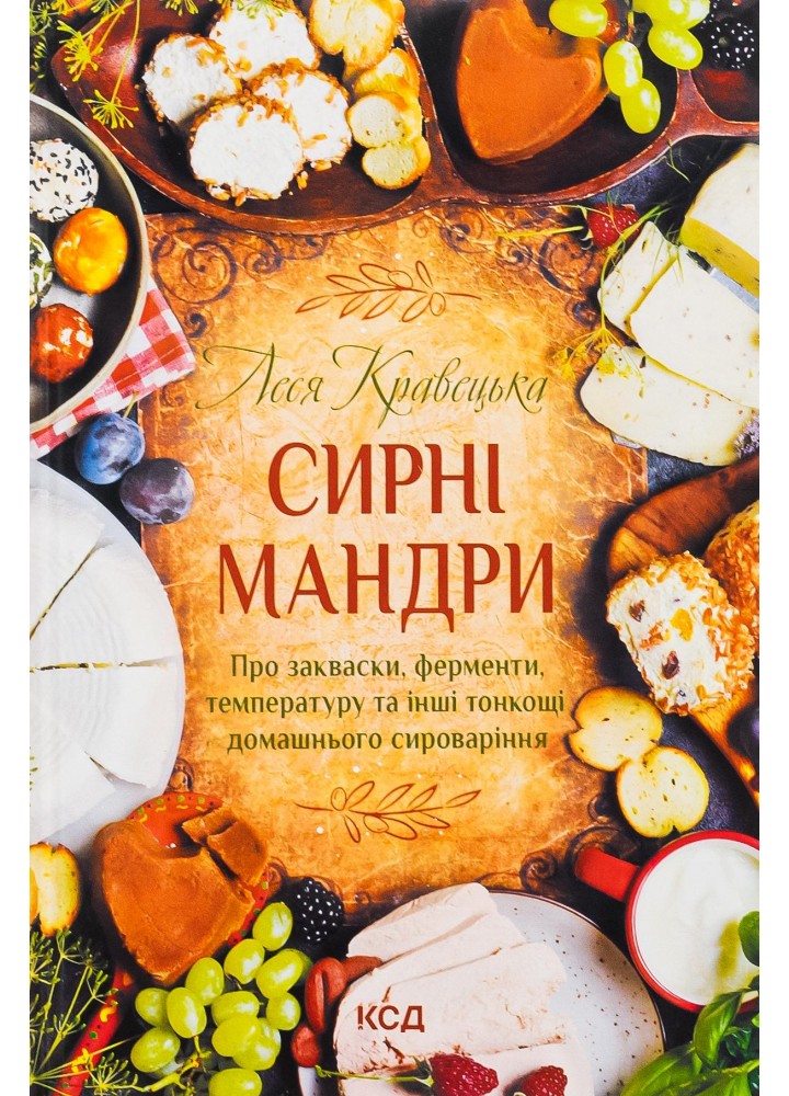 Сирні мандри. Кравецька Леся. - Кравецька Леся - КСД (118228)