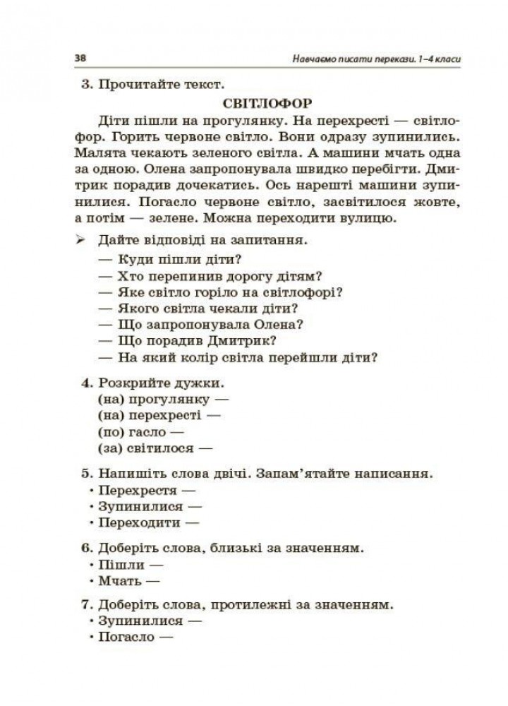 Навчаємо писати перекази. Посібник для вчителя. 1-4 класи - Рєзнікова О.М. - ОСНОВА (122462)