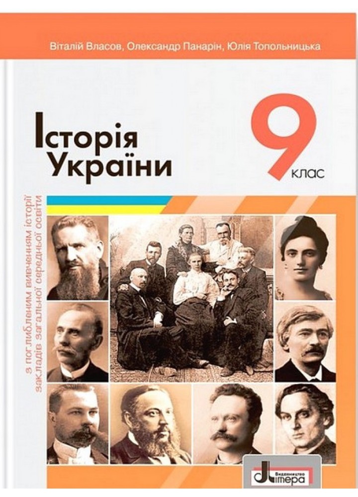 Історія України, 9 кл., Підручник (поглиблений рівень) / Власов В.С. / ЛІТЕРА