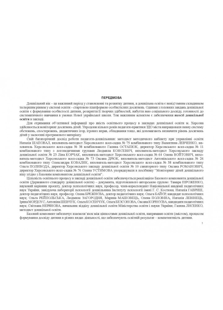Моніторинг досягнень дітей дошкільно - Шаповал Н.М. - Мандрівець (104116)