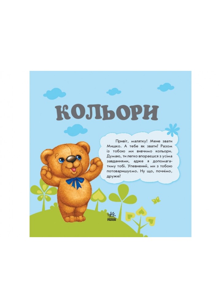 Улюбленому малюкові: Кольори - РАНОК