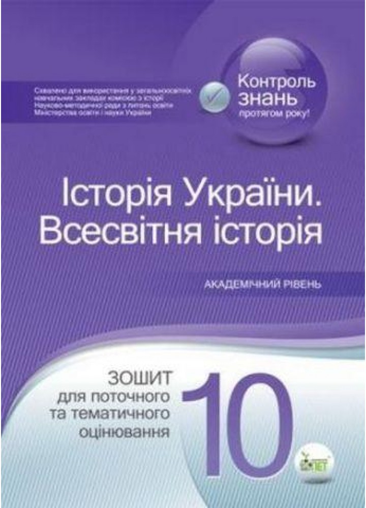 Історія України. Всесвітня історія, 10 кл., Зошит для поточного та тематичного оцінювання Академ. рівень - Павленко І.Г. - ПЕТ (123654)
